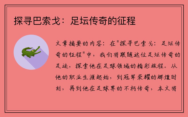 探寻巴索戈：足坛传奇的征程