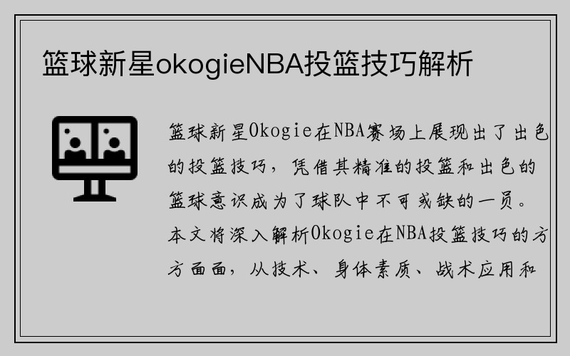 篮球新星okogieNBA投篮技巧解析