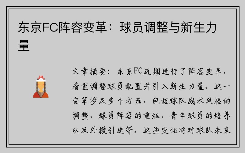 东京FC阵容变革：球员调整与新生力量