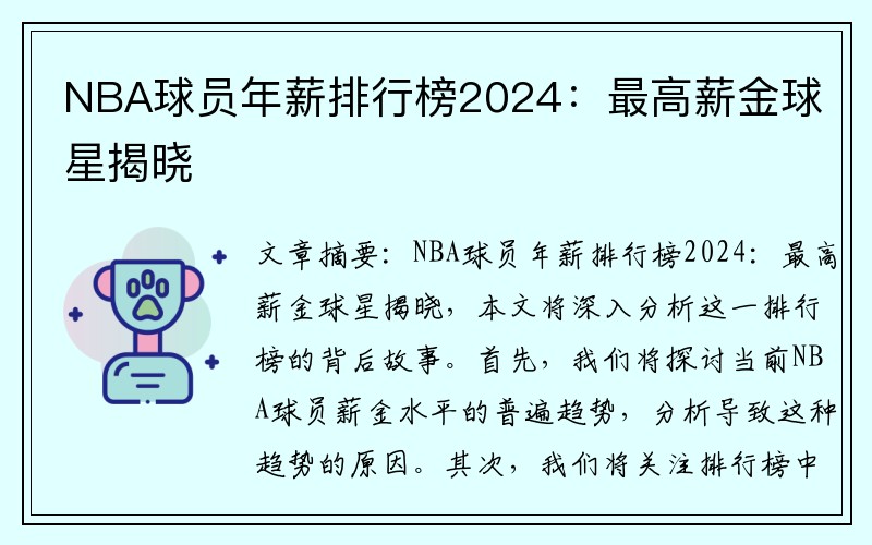 NBA球员年薪排行榜2024：最高薪金球星揭晓