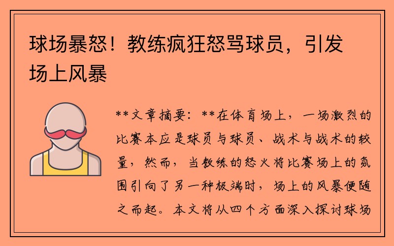 球场暴怒！教练疯狂怒骂球员，引发场上风暴