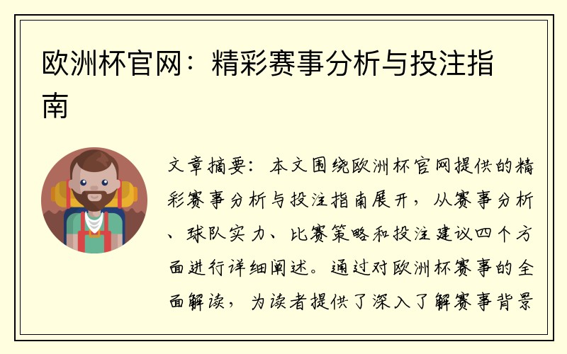 欧洲杯官网：精彩赛事分析与投注指南