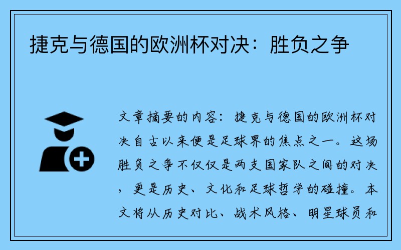 捷克与德国的欧洲杯对决：胜负之争