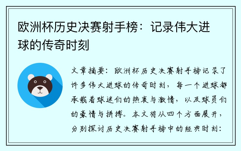 欧洲杯历史决赛射手榜：记录伟大进球的传奇时刻