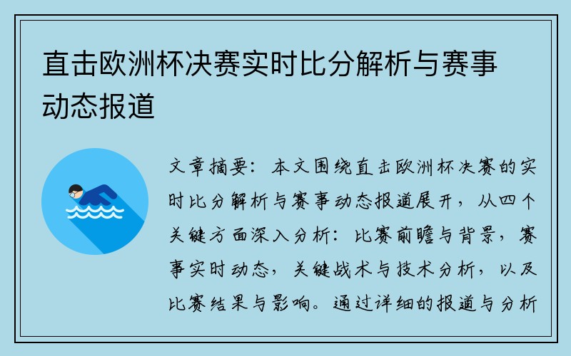 直击欧洲杯决赛实时比分解析与赛事动态报道