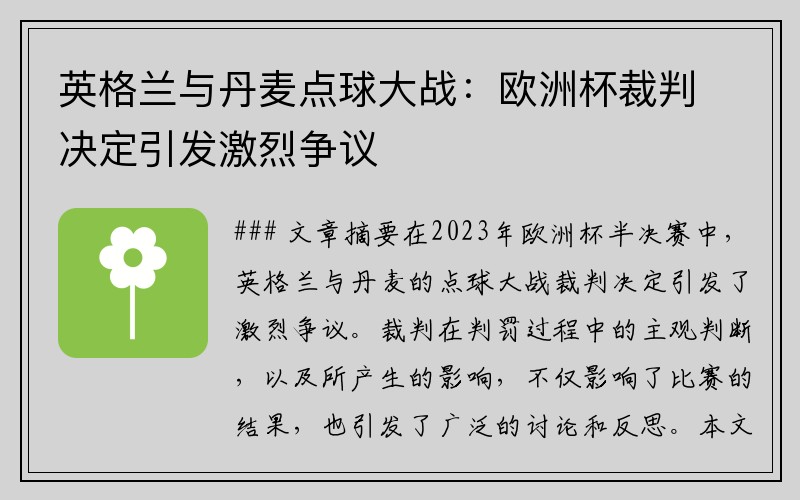 英格兰与丹麦点球大战：欧洲杯裁判决定引发激烈争议