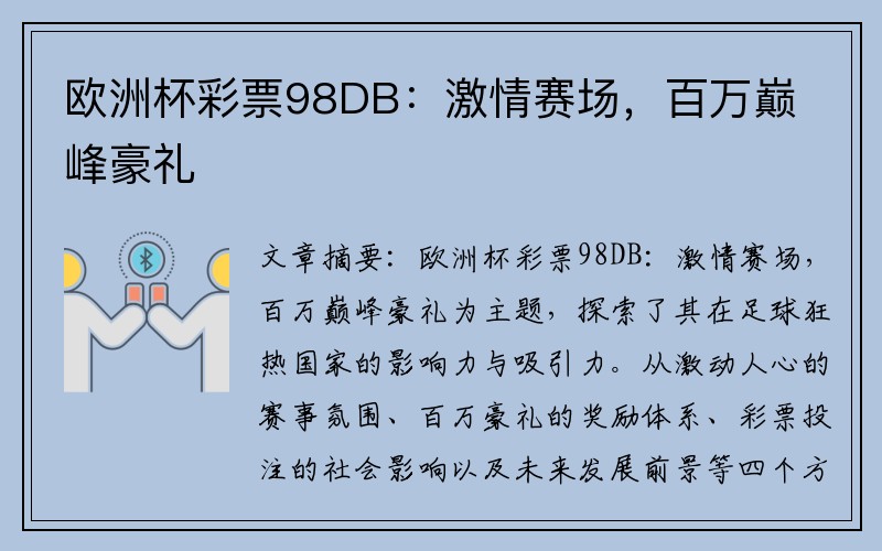 欧洲杯彩票98DB：激情赛场，百万巅峰豪礼