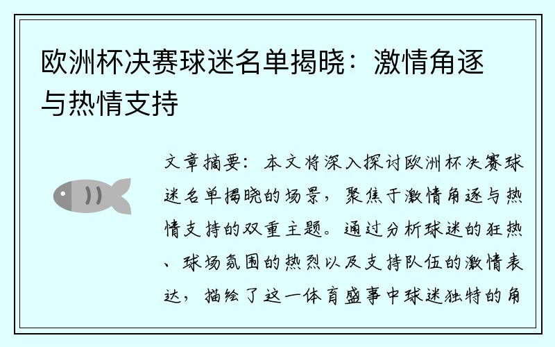 欧洲杯决赛球迷名单揭晓：激情角逐与热情支持