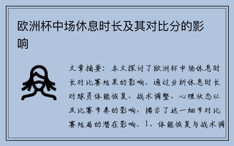 欧洲杯中场休息时长及其对比分的影响