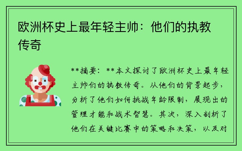 欧洲杯史上最年轻主帅：他们的执教传奇