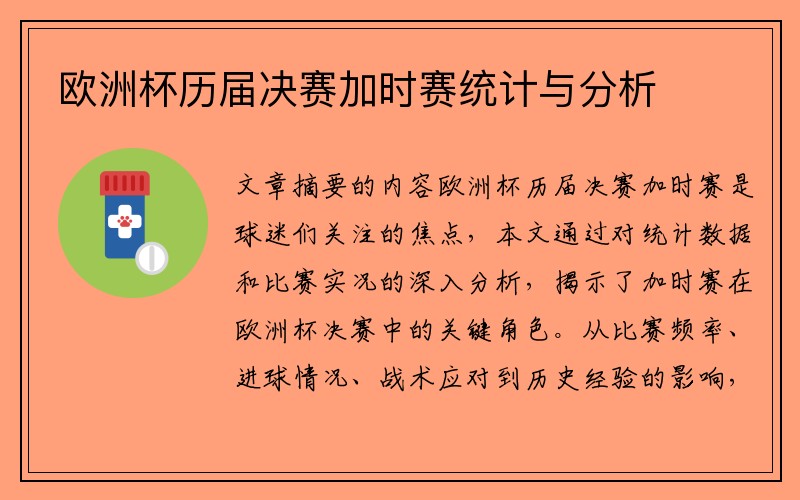 欧洲杯历届决赛加时赛统计与分析