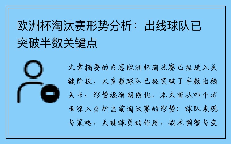 欧洲杯淘汰赛形势分析：出线球队已突破半数关键点