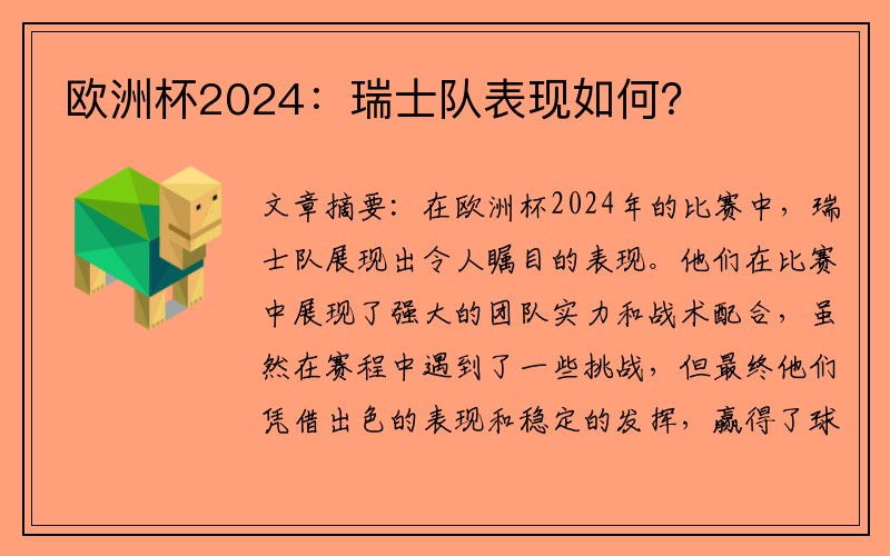 欧洲杯2024：瑞士队表现如何？