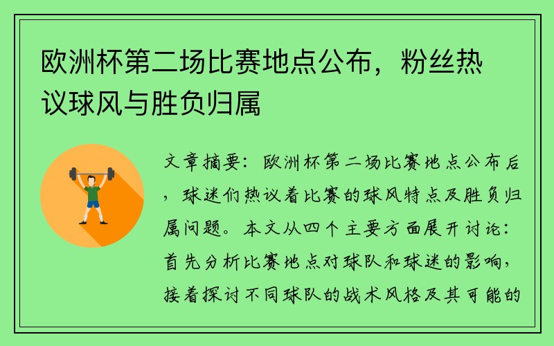 欧洲杯第二场比赛地点公布，粉丝热议球风与胜负归属