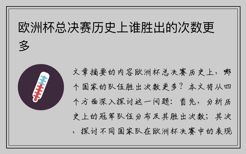 欧洲杯总决赛历史上谁胜出的次数更多