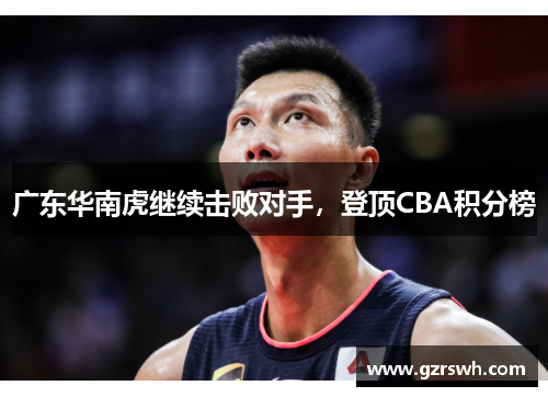 广东华南虎继续击败对手，登顶CBA积分榜